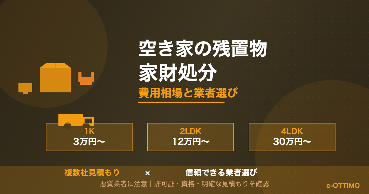 空き家の残置物・家財処分|費用相場と業者選び