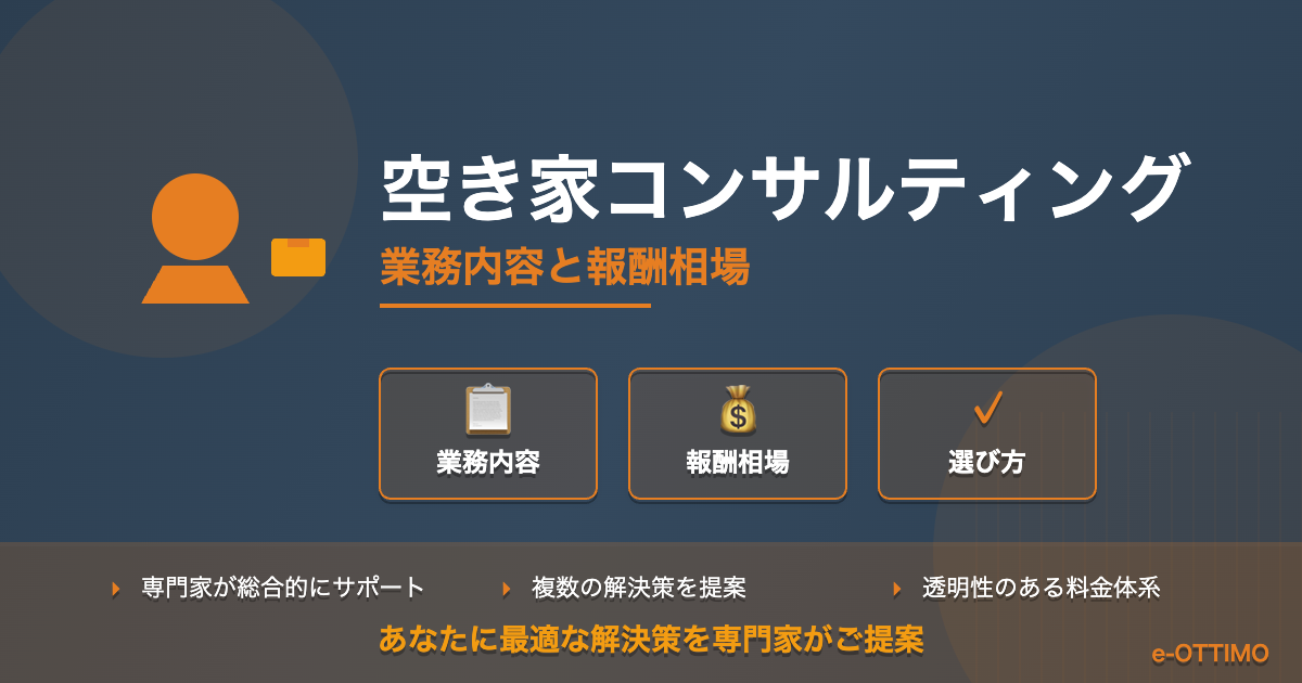 空き家コンサルティングとは?業務内容と報酬相場