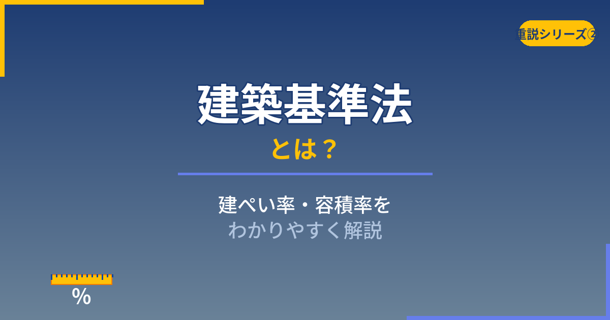 建築基準法とは?建ぺい率・容積率をわかりやすく解説|重説シリーズ②
