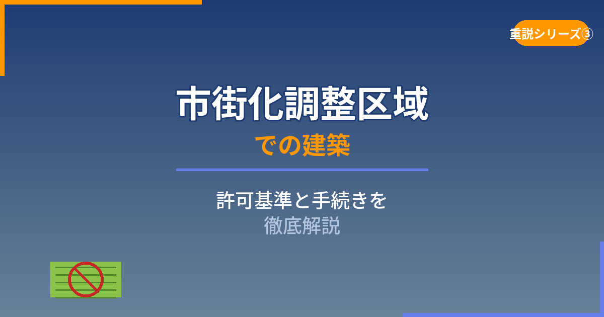 市街化調整区域とは?建築許可の基準と手続きを徹底解説|重説シリーズ③