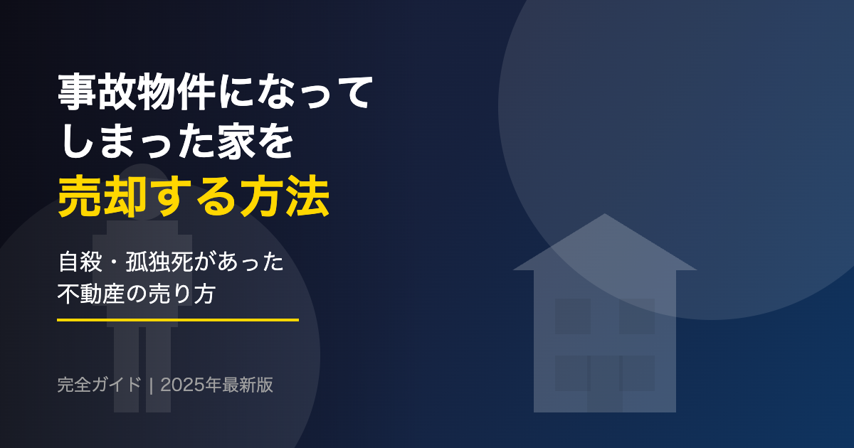 事故物件になってしまった家を売却する方法｜自殺・孤独死があった不動産の売り方