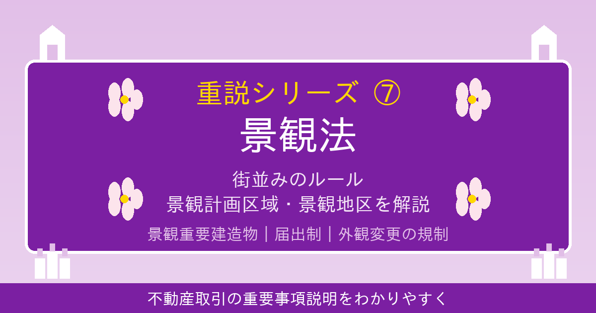 景観法とは？街並みのルール「景観計画区域」「景観地区」を解説｜重説シリーズ⑦