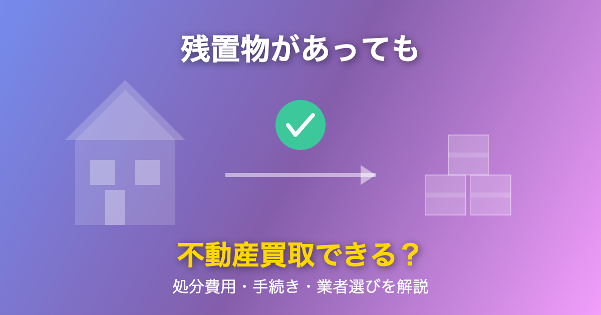 残置物があっても不動産買取できる？処分費用・手続き・業者選びを解説