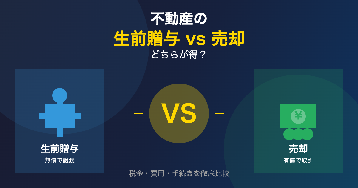 不動産の生前贈与と売却どちらが得？税金・費用・手続きを徹底比較