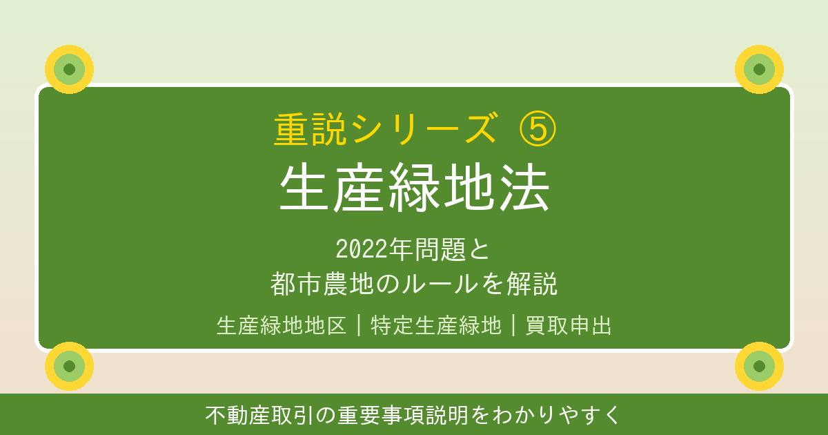 生産緑地法とは？2022年問題と都市農地のルールを徹底解説｜重説シリーズ⑤