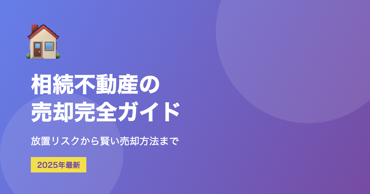 【2025年最新】相続不動産の売却完全ガイド