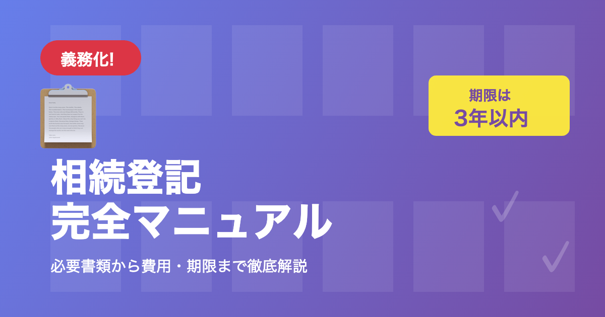 相続登記の完全マニュアル