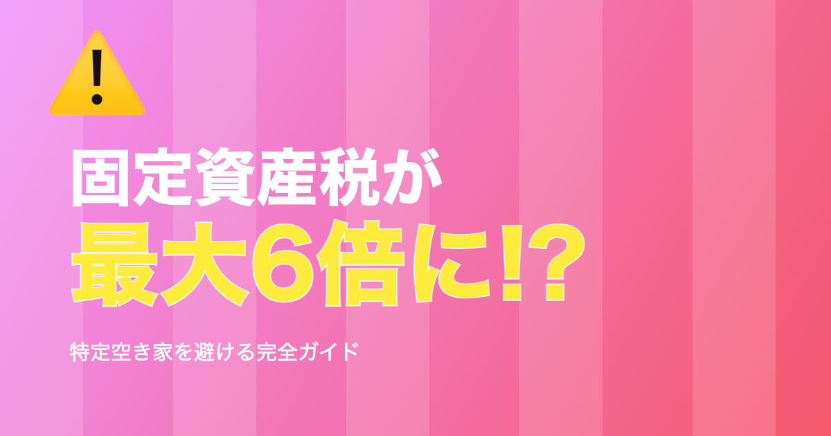 空き家の固定資産税が6倍に!?特定空き家を避ける方法
