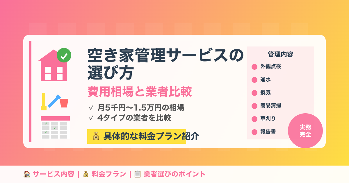 空き家管理サービスの選び方|費用相場と業者比較