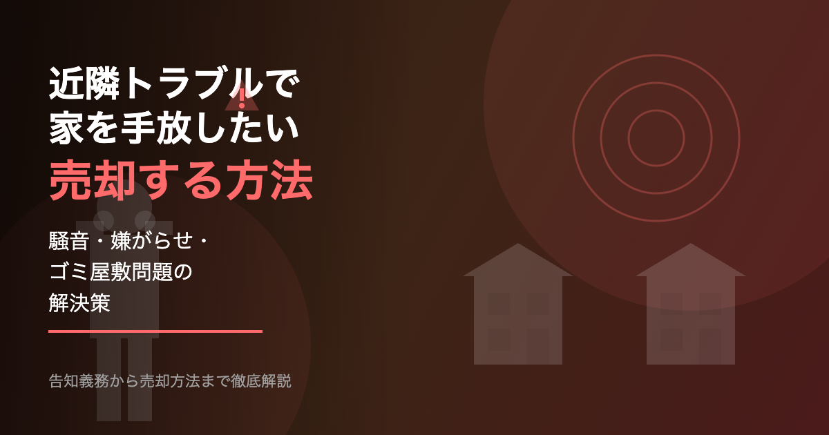 近隣トラブルで家を売却する方法｜騒音・嫌がらせで引っ越したい人へ