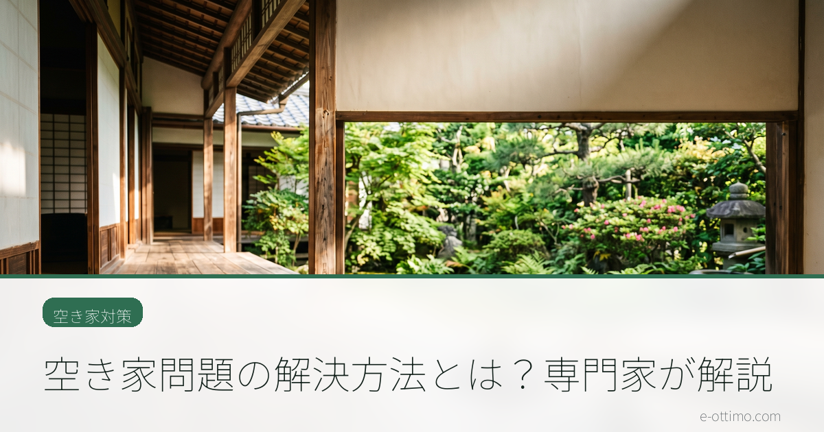 空き家問題の解決方法とは？専門家が解説
