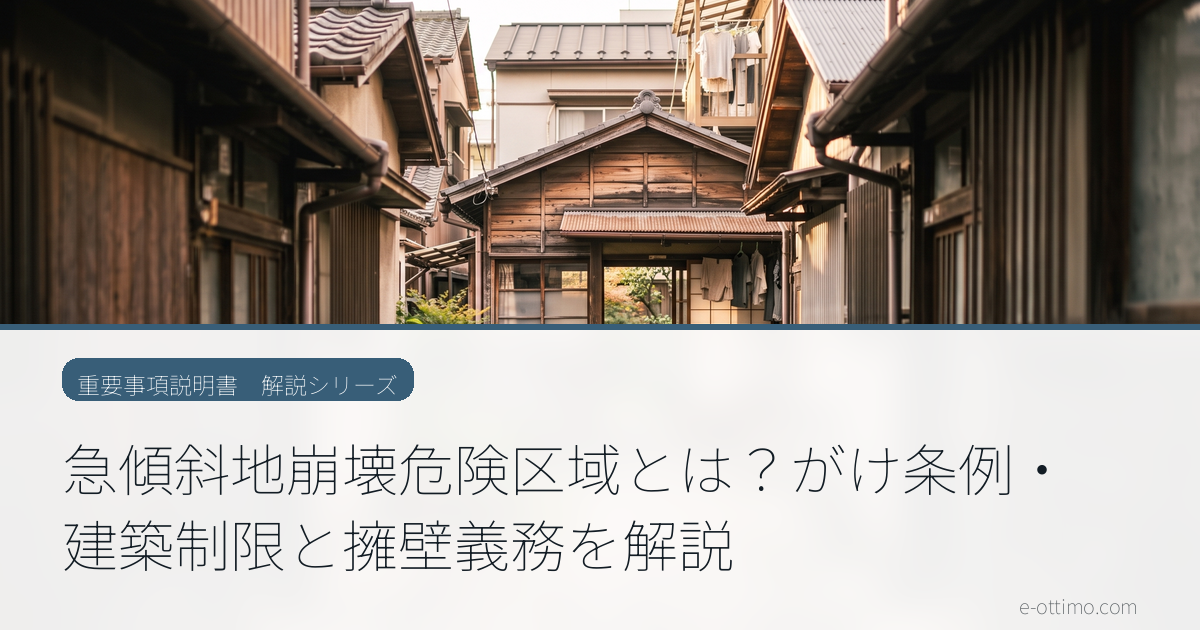 急傾斜地崩壊危険区域とは？がけ条例・建築制限と擁壁義務を解説