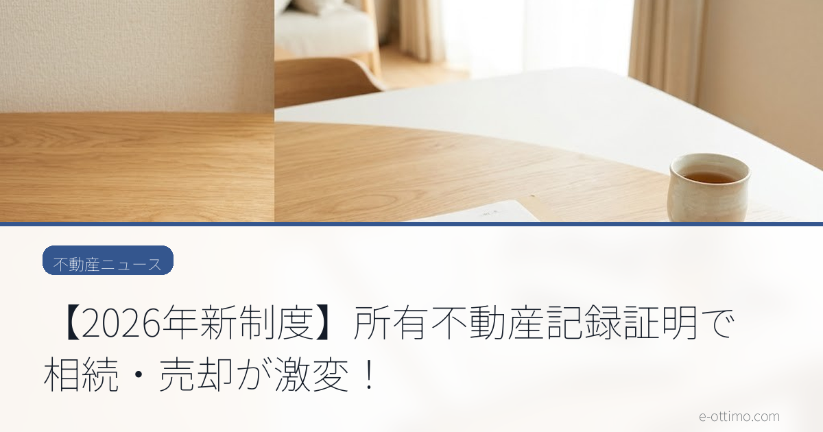 【2026年新制度】所有不動産記録証明で相続・売却が激変！