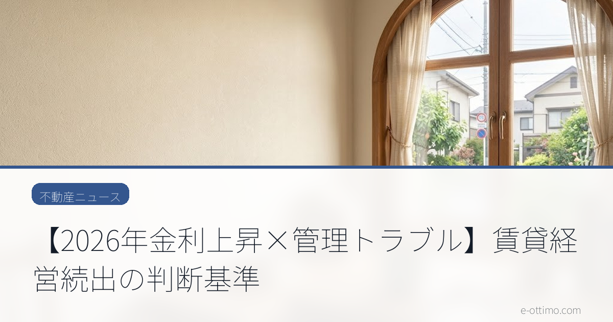【2026年金利上昇×管理トラブル】賃貸経営続出の判断基準