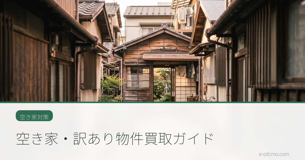 空き家・訳あり物件買取ガイド