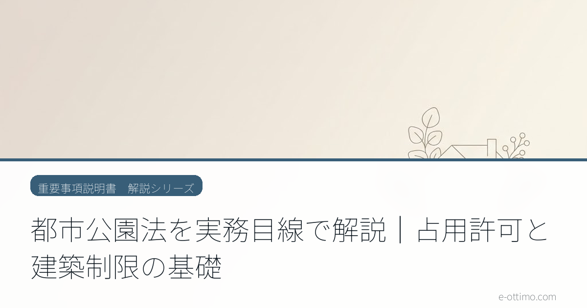 都市公園法を実務目線で解説｜占用許可と建築制限の基礎