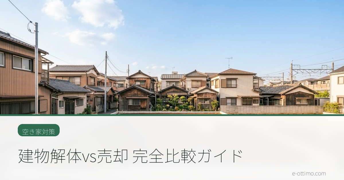 建物解体vs売却 完全比較ガイド