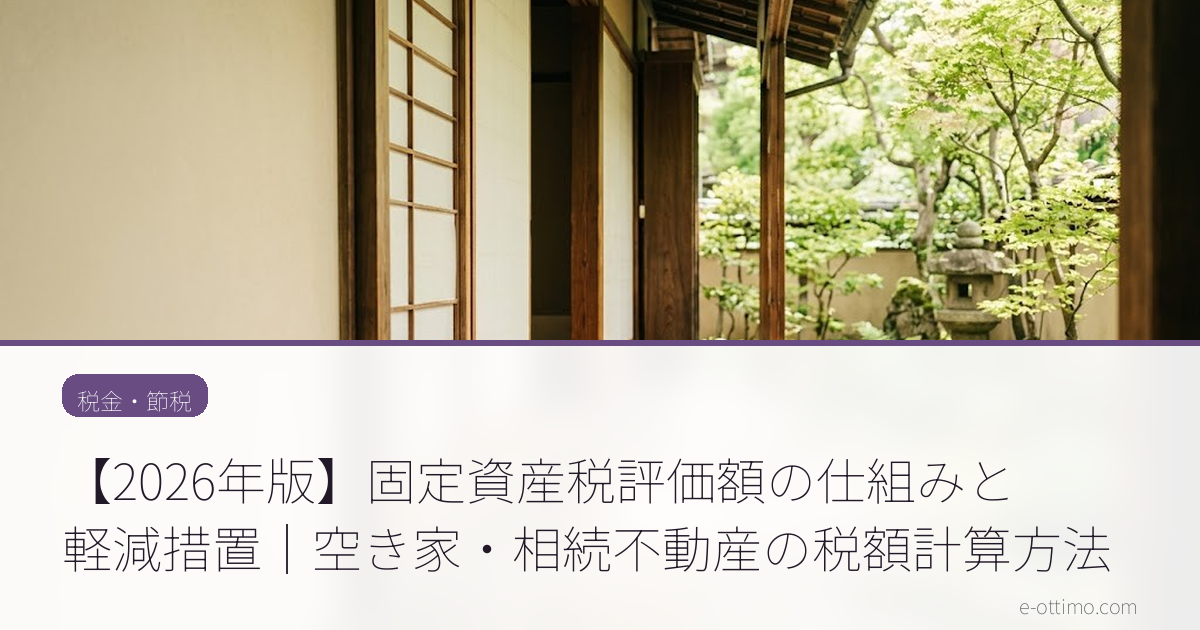 【2026年版】固定資産税評価額の仕組みと軽減措置｜空き家・相続不動産の税額計算方法
