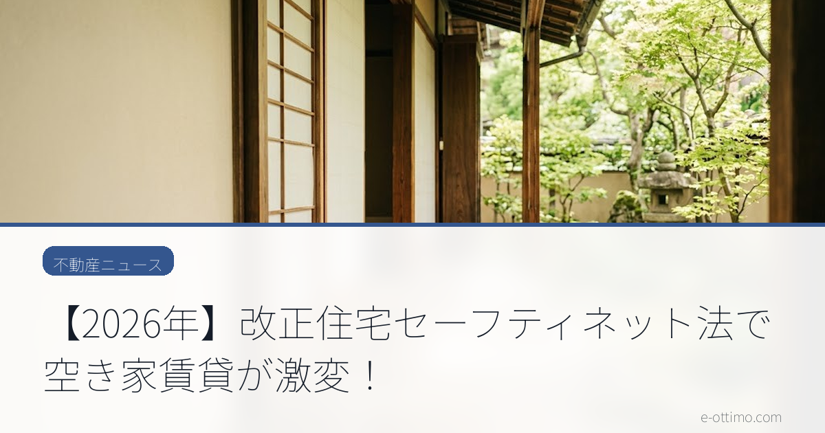 【2026年】改正住宅セーフティネット法で空き家賃貸が激変！