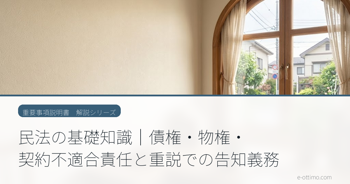 民法の基礎知識｜債権・物権・契約不適合責任と重説での告知義務