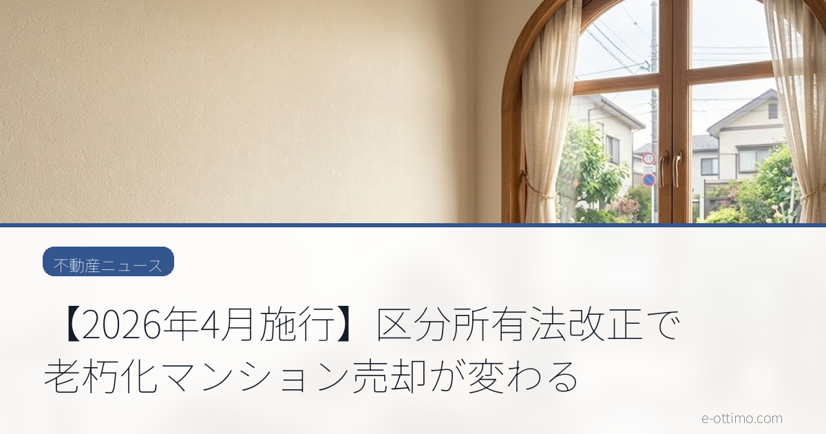 【2026年4月施行】区分所有法改正で老朽化マンション売却が変わる