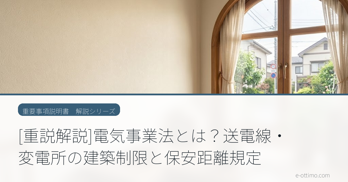 [重説解説]電気事業法とは？送電線・変電所の建築制限と保安距離規定