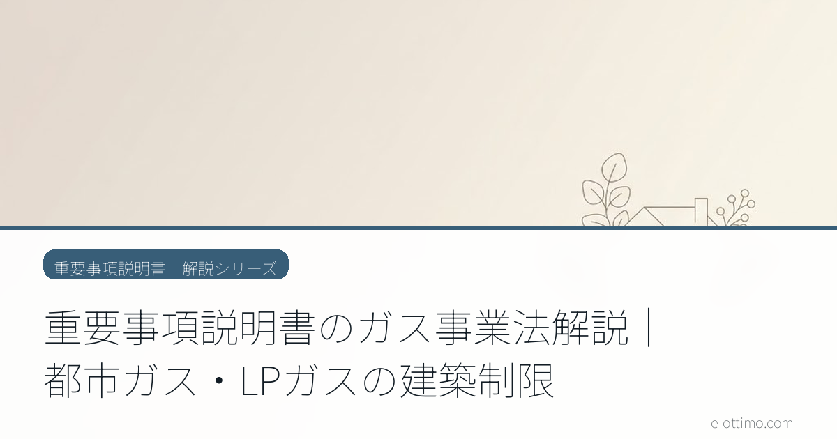 重要事項説明書のガス事業法解説｜都市ガス・LPガスの建築制限