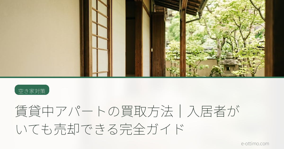 賃貸中アパートの買取方法｜入居者がいても売却できる完全ガイド