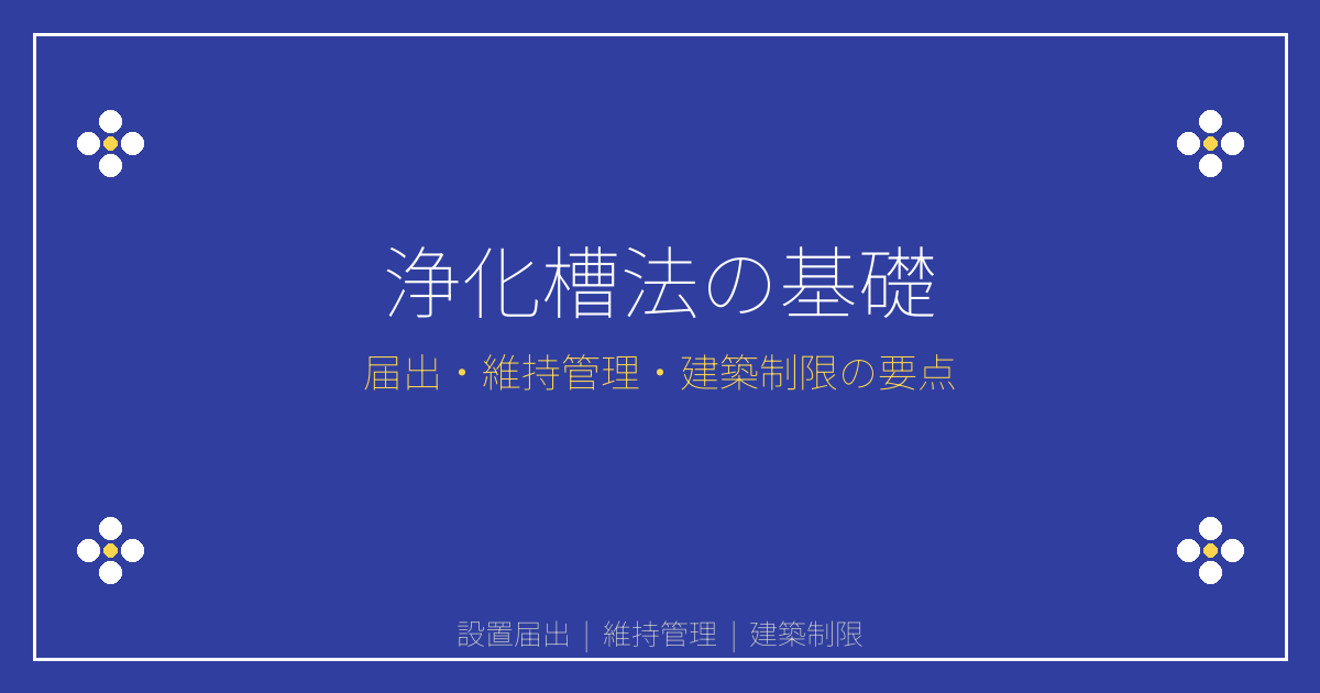 重要事項説明と浄化槽法｜設置届出・維持管理義務と建築制限の基礎