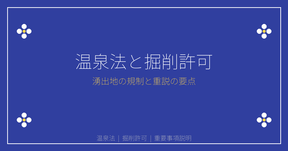 温泉法を実務目線で解説｜掘削許可と湧出地の建築制限・重説の留意点