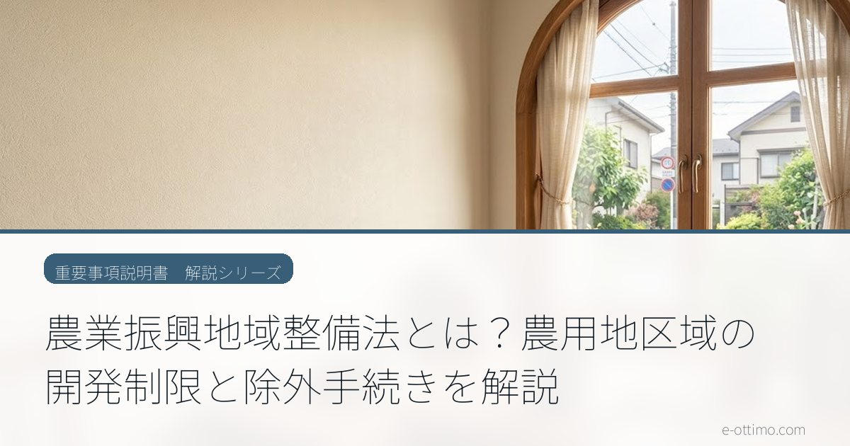 農業振興地域整備法とは？農用地区域の開発制限と除外手続きを解説