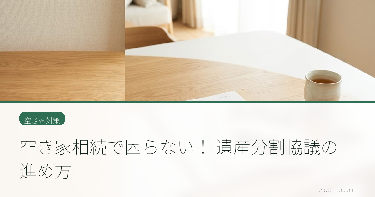 空き家相続で困らない！ 遺産分割協議の進め方
