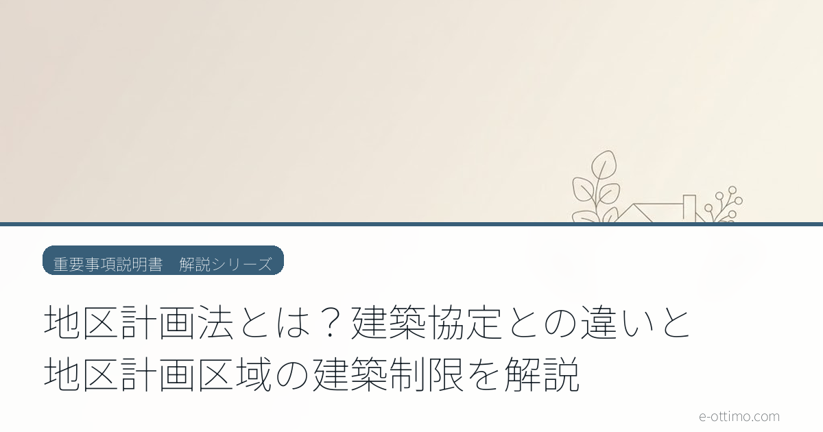 地区計画法とは？建築協定との違いと地区計画区域の建築制限を解説