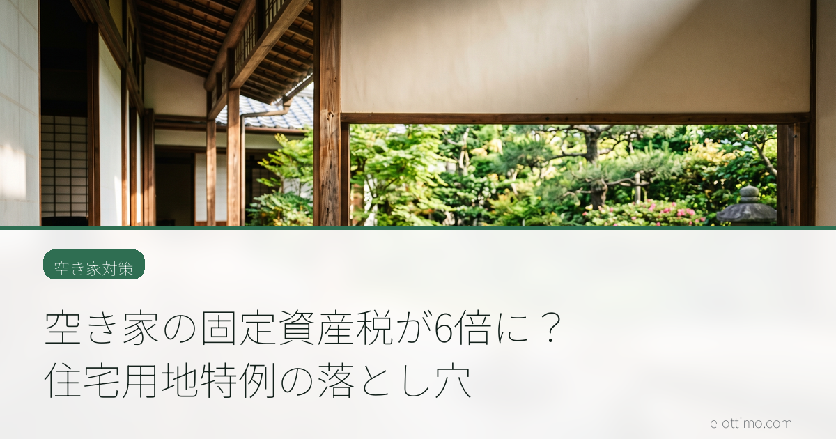 空き家の固定資産税が6倍に？住宅用地特例の落とし穴