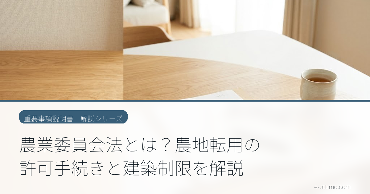 農業委員会法とは？農地転用の許可手続きと建築制限を解説