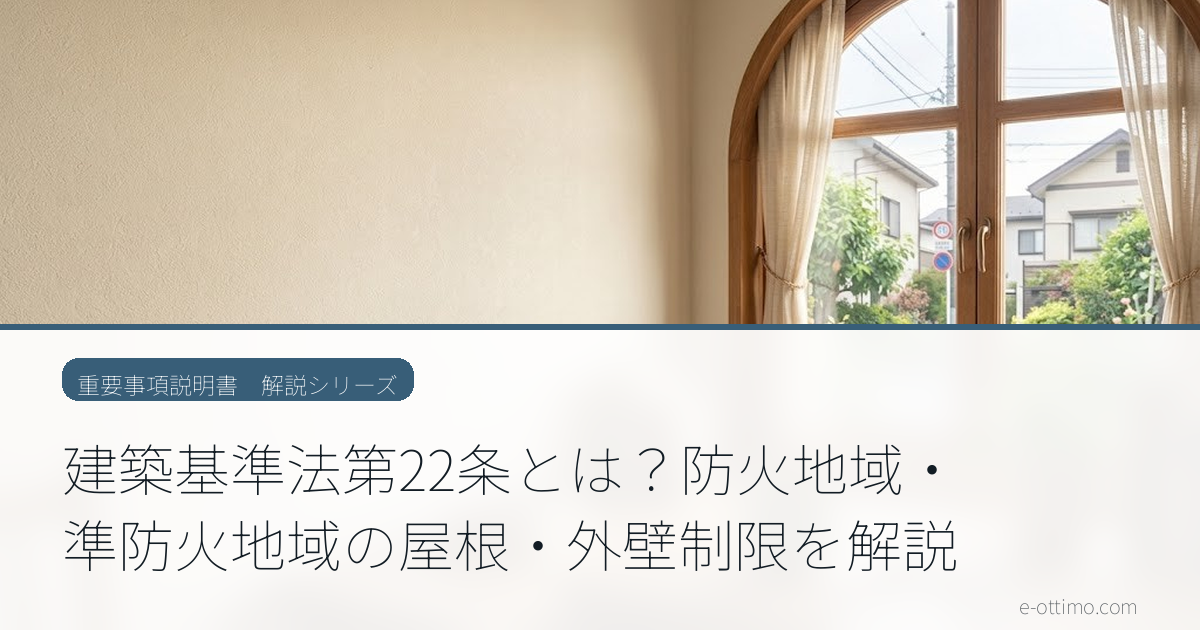 建築基準法第22条とは？防火地域・準防火地域以外の屋根・外壁制限を解説