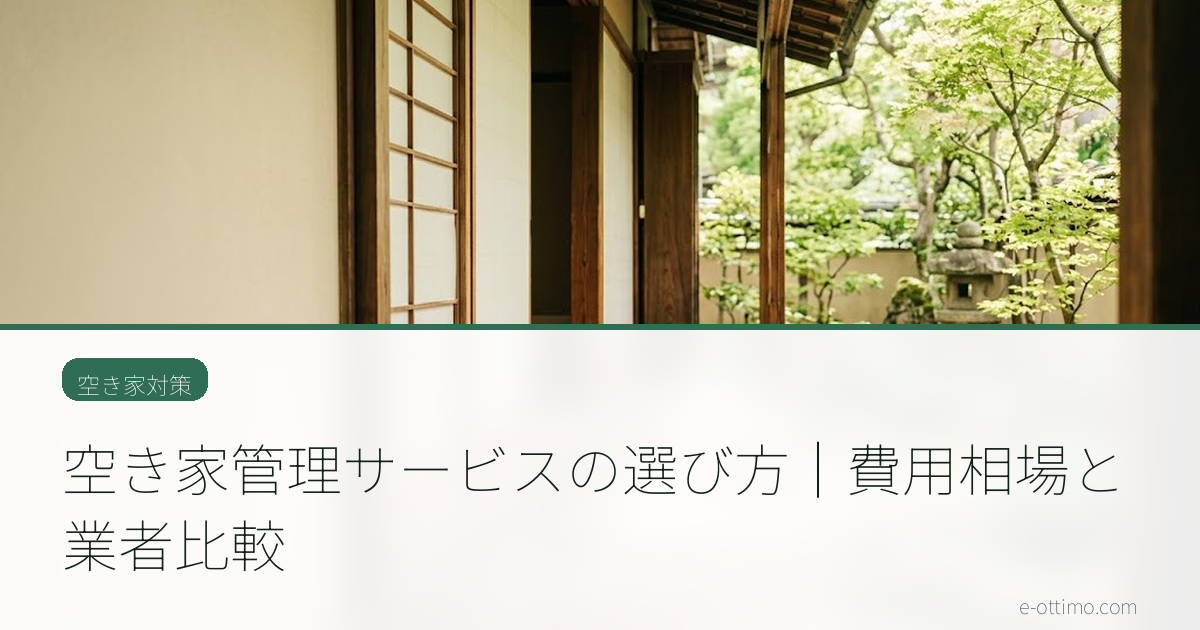 空き家管理サービスの選び方｜費用相場と業者比較