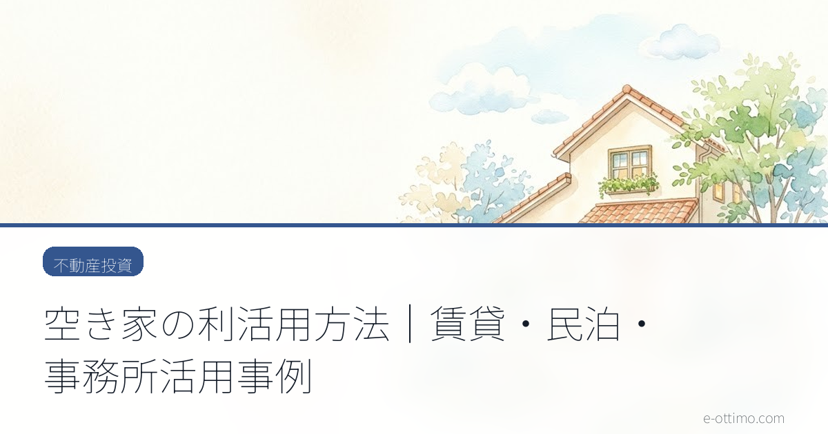 空き家の利活用方法｜賃貸・民泊・事務所活用事例