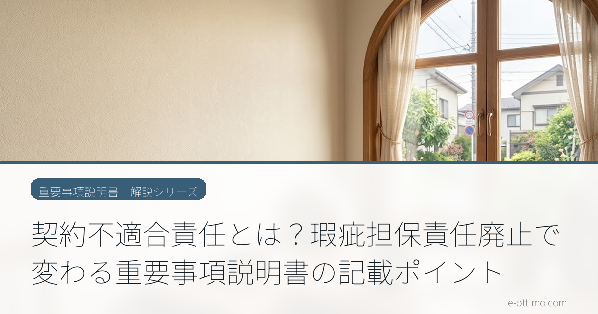 契約不適合責任とは？瑕疵担保責任廃止で変わる重要事項説明書の記載ポイント