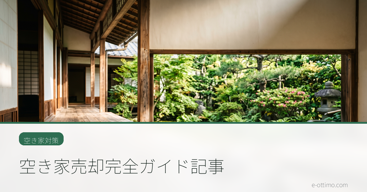空き家売却完全ガイド記事