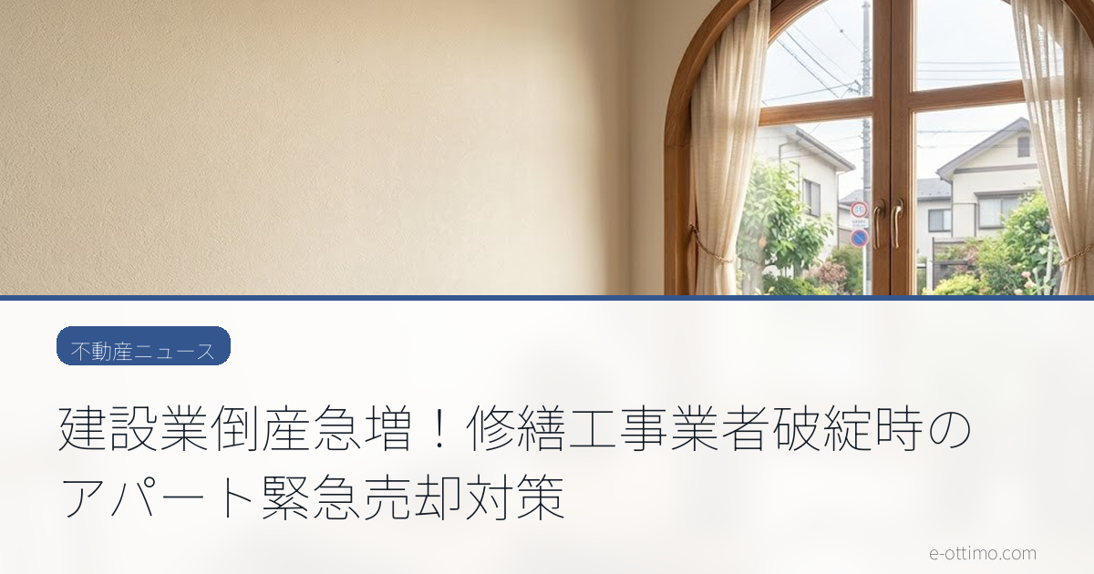建設業倒産急増！修繕工事業者破綻時のアパート緊急売却対策