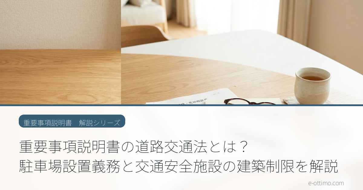 重要事項説明書の道路交通法とは？駐車場設置義務と交通安全施設の建築制限を解説