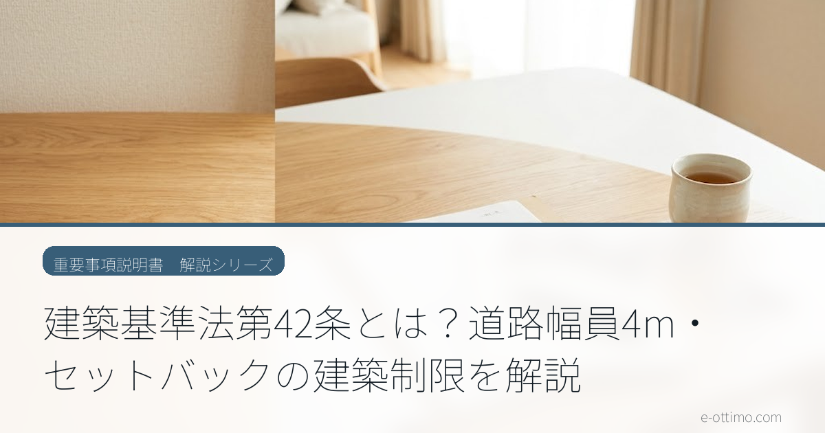 建築基準法第42条とは？道路幅員4m・セットバックの建築制限を解説