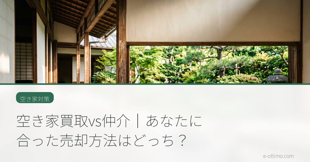 空き家買取vs仲介｜あなたに合った売却方法はどっち？