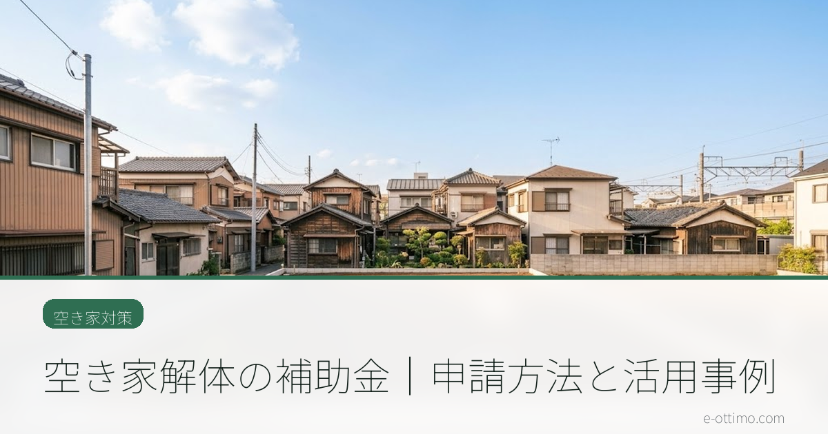 空き家解体の補助金｜申請方法と活用事例