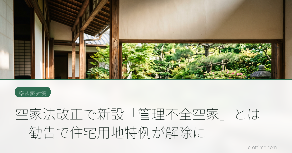空家法改正で新設「管理不全空家」とは　勧告で住宅用地特例が解除に