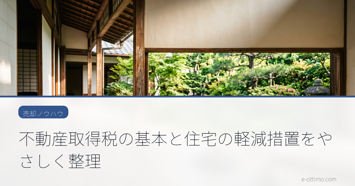 不動産取得税の基本と住宅の軽減措置をやさしく整理