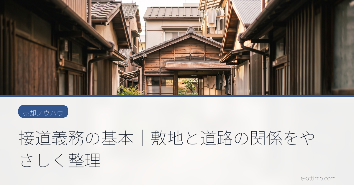 接道義務の基本｜敷地と道路の関係をやさしく整理