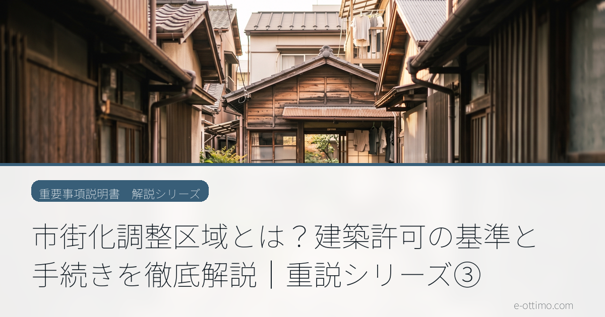 市街化調整区域とは？建築許可の基準と手続きを徹底解説｜重説シリーズ③