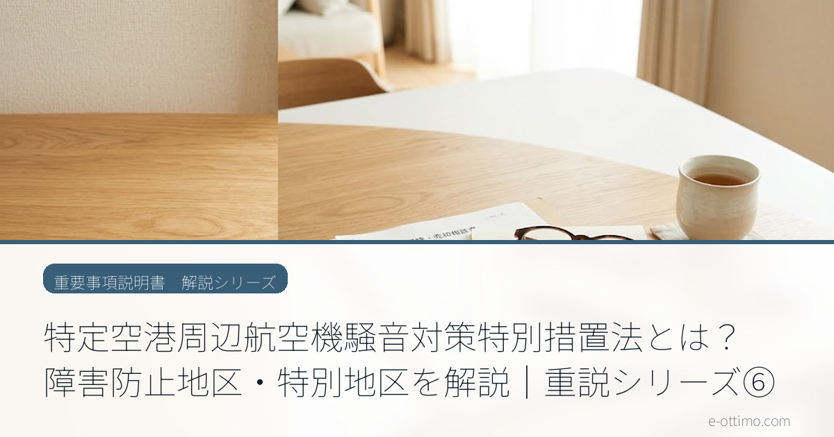 特定空港周辺航空機騒音対策特別措置法とは？障害防止地区・特別地区を解説｜重説シリーズ⑥